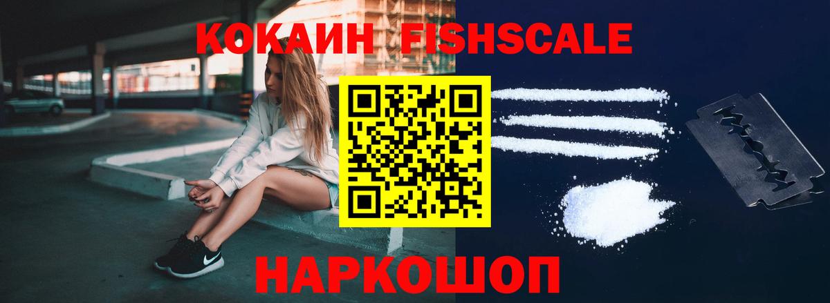 Анжеро-Судженск  КОКАИН Fish Scale  COCAIN  Вход с VPN  Cocaine Колумбийский 